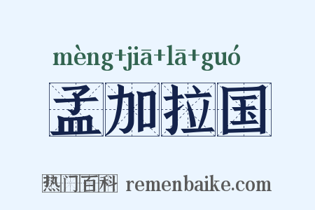 孟加拉国是什么意思的图片